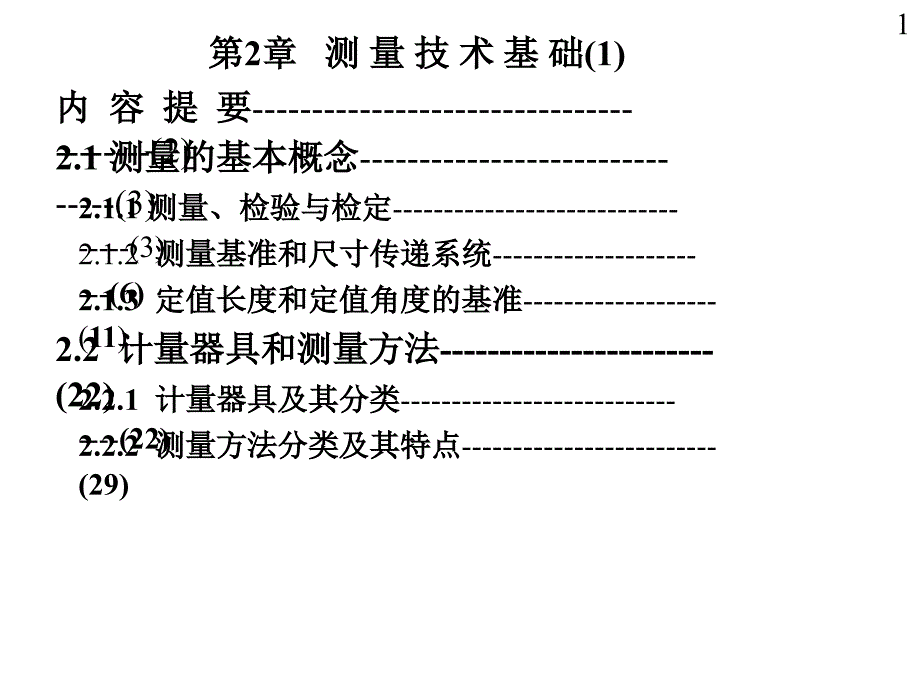 测量技术基础-《机械精度设计与检测基础》《互换性与测量技术基础》-课件_第1页