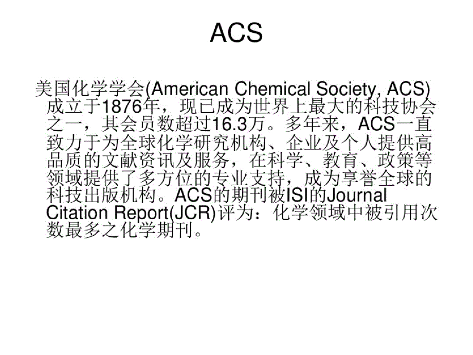 文献检索ACS课件_第1页