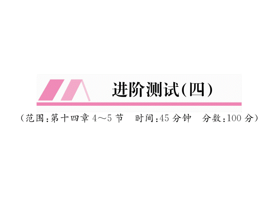 沪科版9上物理练习题进阶测试(四)课件_第1页