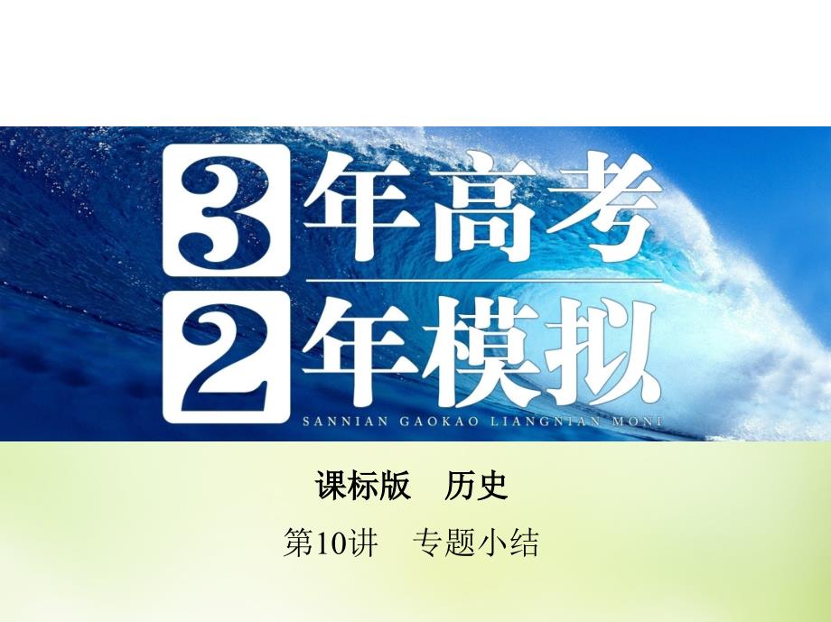 高考历史一轮复习专题三第10讲专题小结课件_第1页