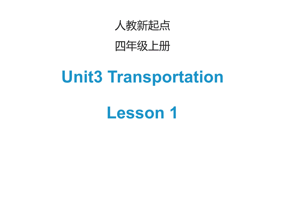 最新人教版(新起点)四年级英语上册Unit-3《Transportation》(Lesson-1)课件_第1页