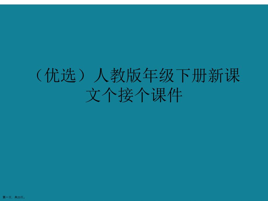 演示文稿人教版年级下册新课文个接个课件_第1页