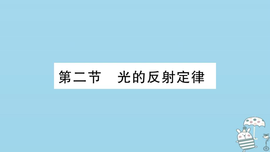 新八年级物理上册第4章第2节光的反射定律习题讲义教科版课件_第1页