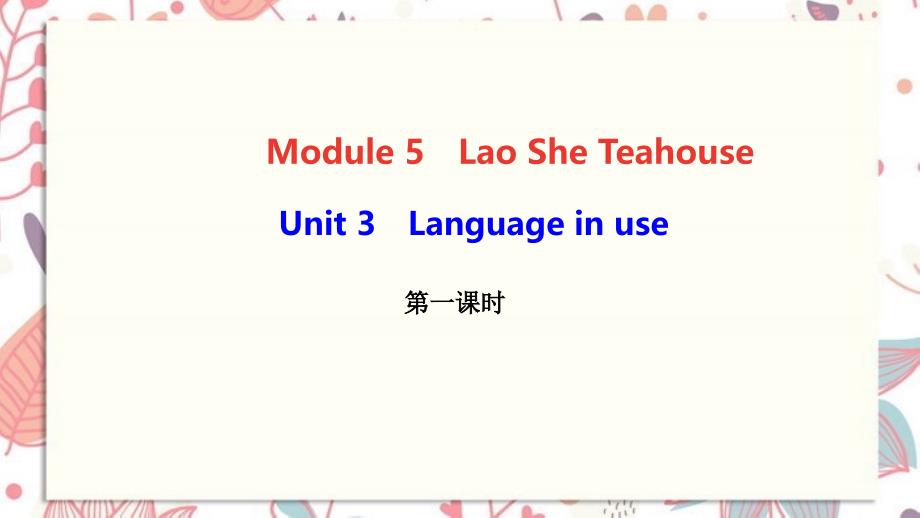 杏花岭区某中学八年级英语上册-Module-5-Lao-She-Teahouse-Unit-3-Lan课件_第1页