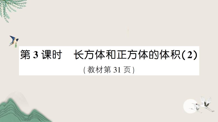 武平县某小学五年级数学下册-3-长方体和正方体-3长方体和正方体的体积第3课时-长方体和正方体的体课件_第1页