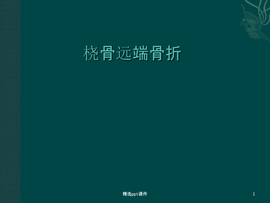 桡骨远端骨折课件79062_第1页