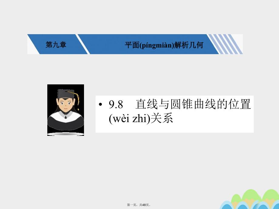 核按钮(新课标)高考数学一轮复习第九章平面解析几何98直线与圆锥曲线的位置关系课件文_第1页