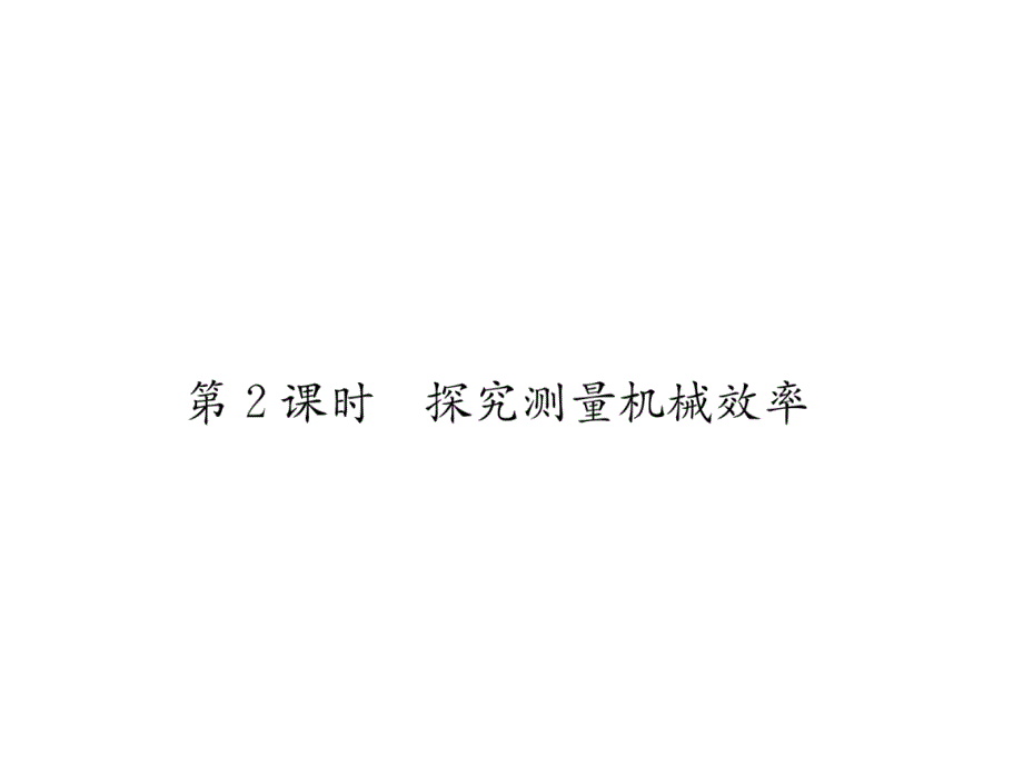 沪粤版9上物理练习题--探究测量机械效率课件_第1页