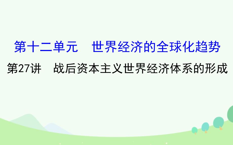 高考历史一轮复习第十二单元世界经济的全球化趋势12.27战后资本主义世界经济体系的形成课件综述_第1页