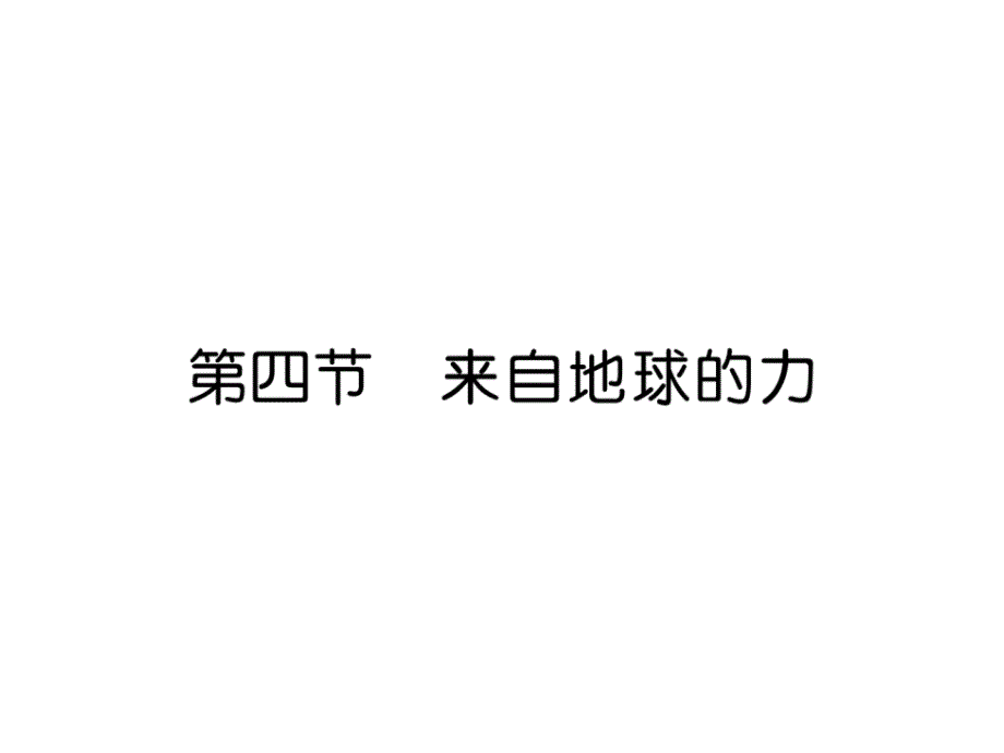 沪科版八上物理来自地球的力作业含答案课件_第1页