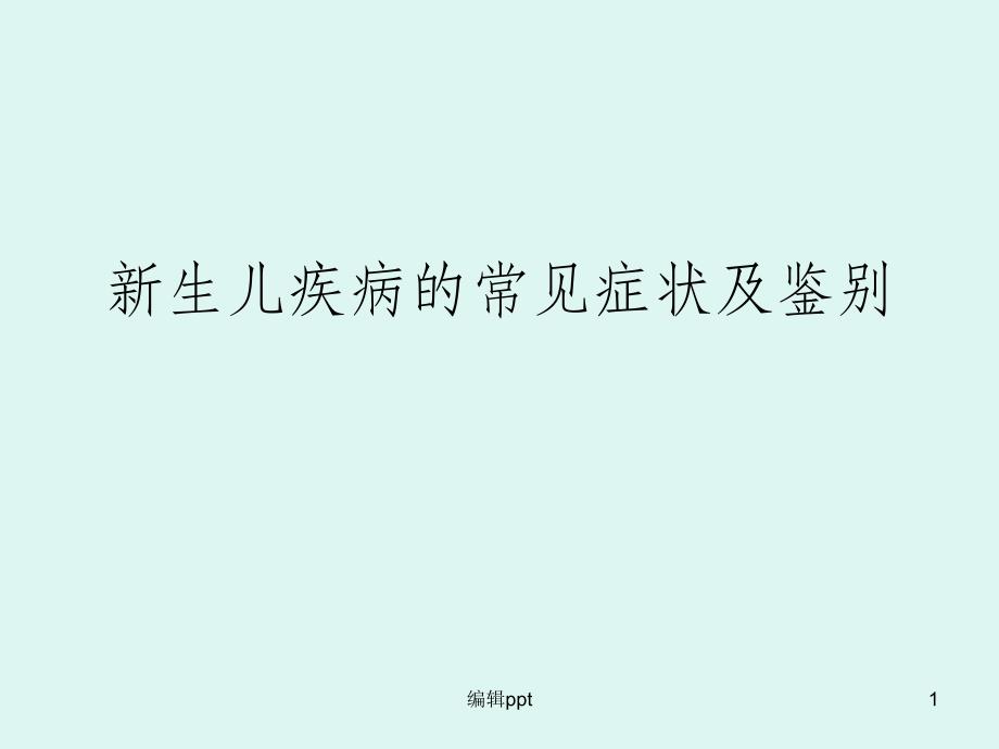 新生儿疾病的常见症状及鉴别课件_第1页