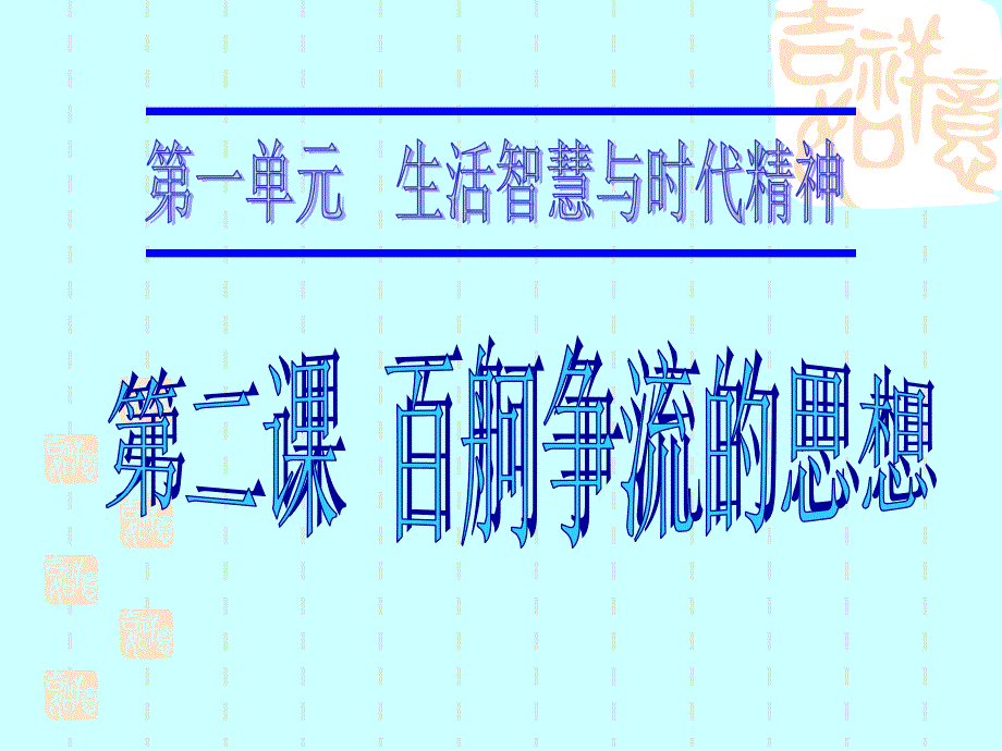 高三一轮复习哲学第二课百舸争流的思想综述_第1页