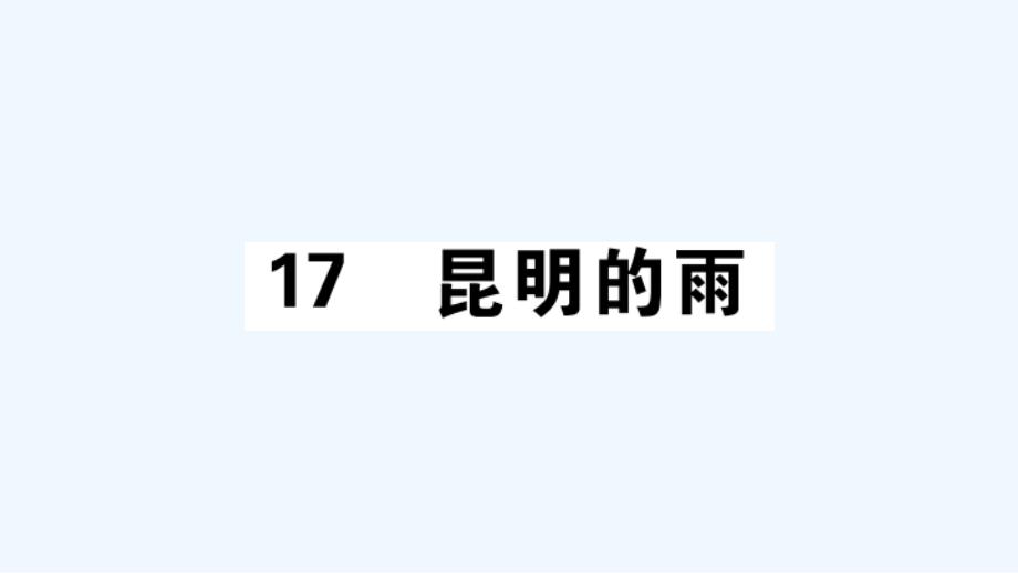 江西专版八年级语文上册第四单元17昆明的雨作业课件新人教版_第1页