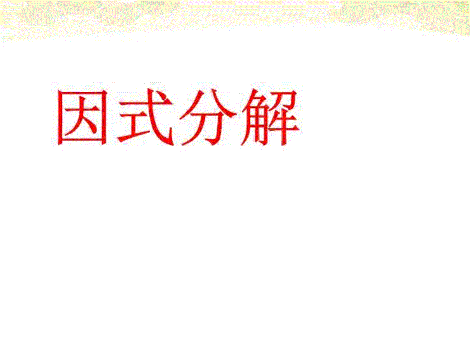 浙江省泰顺县数学因式分解课件人教新课标版_第1页