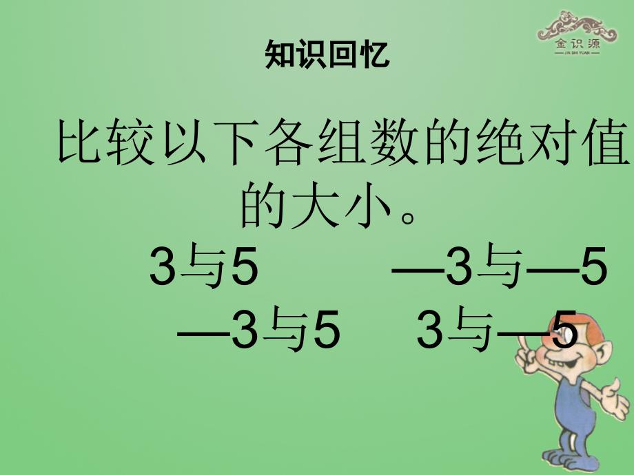 秋七年级数学上册 131 有理数的加法课件 （新版）新人教版_第1页