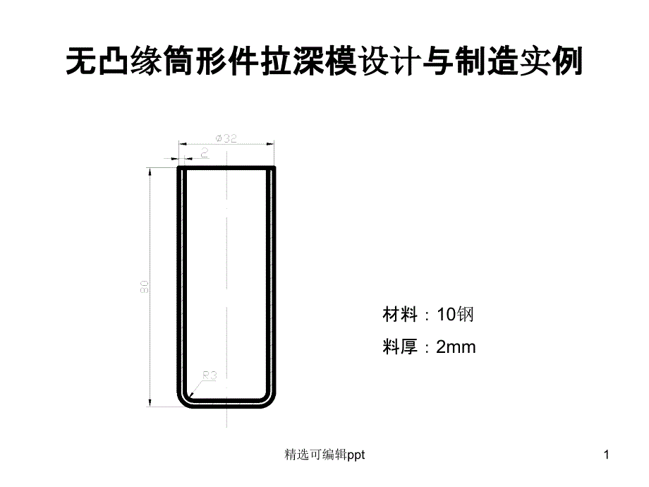 无凸缘筒形件拉深模设计与制造课件_第1页