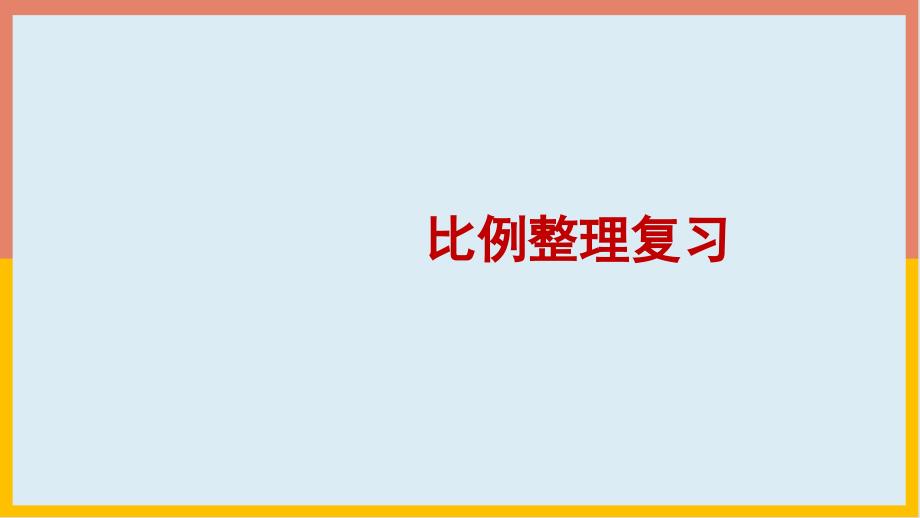 比例整理复习(课件)人教版-数学六年级下册_第1页