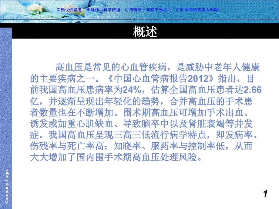 围术期高血压患者麻醉专家共识课件_第1页