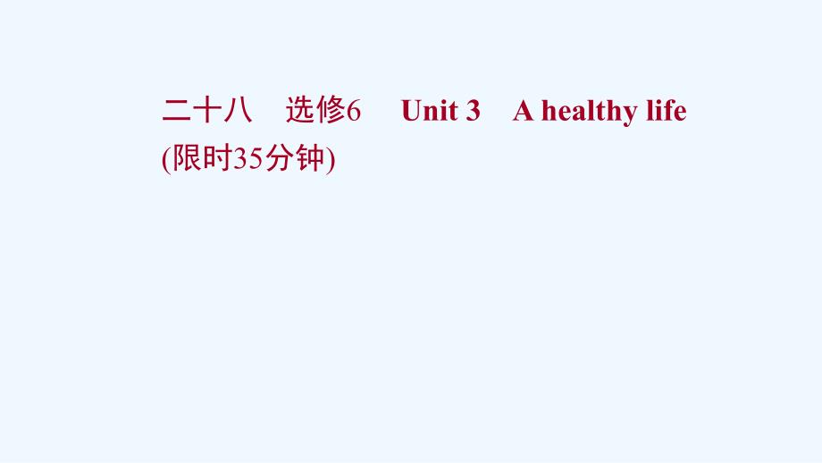 浙江专用2022版高考英语一轮复习课时作业二十八选修6Unit3Ahealthylife课件新人教版_第1页