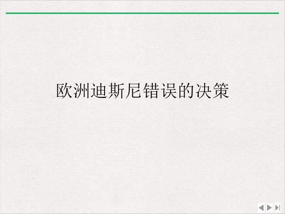 欧洲迪斯尼错误的决策优选课件_第1页