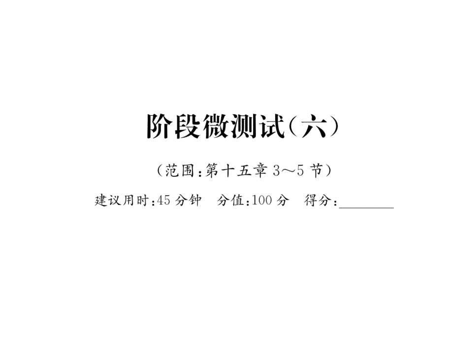 沪科版物理阶段微测试6含答案课件_第1页