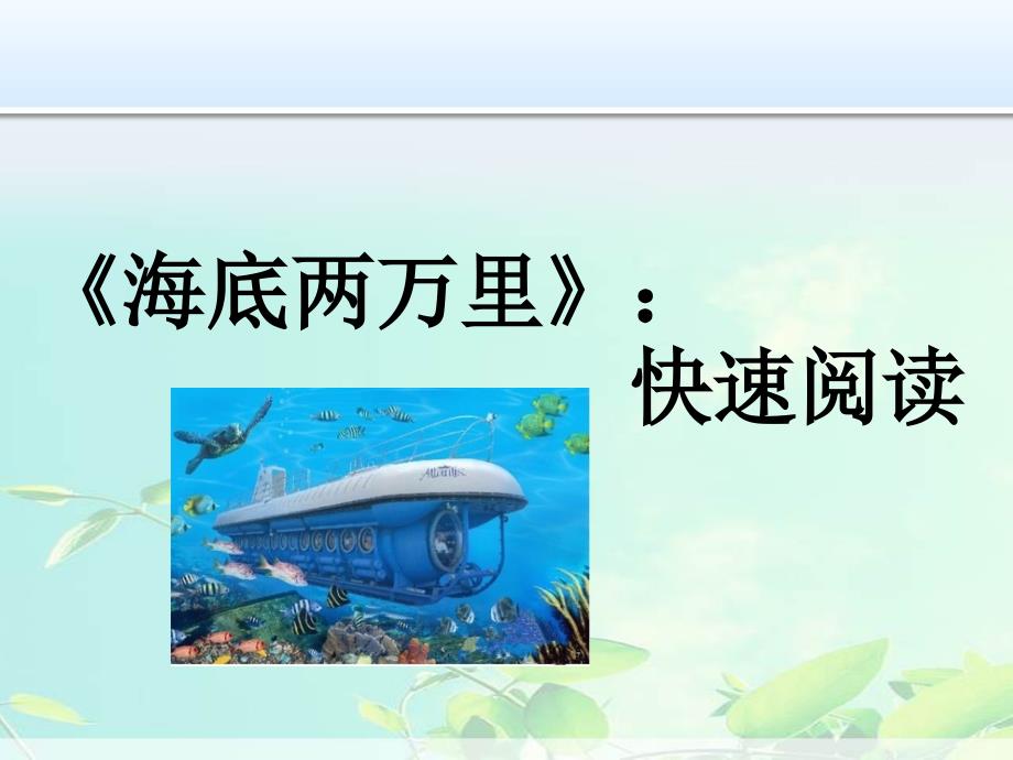 新部编人教版七年级下册语文优质课件：《海底两万里》_第1页