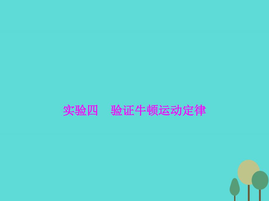 高三物理一轮复习第3章牛顿运动定律实验4验证牛顿运动定律课件_第1页