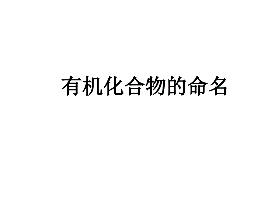 有机化合物的命名(公开课)课件_第1页