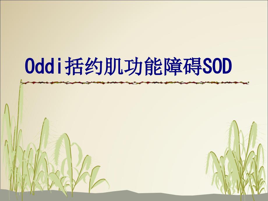 Oddi括约肌功能障碍SOD讲义_第1页