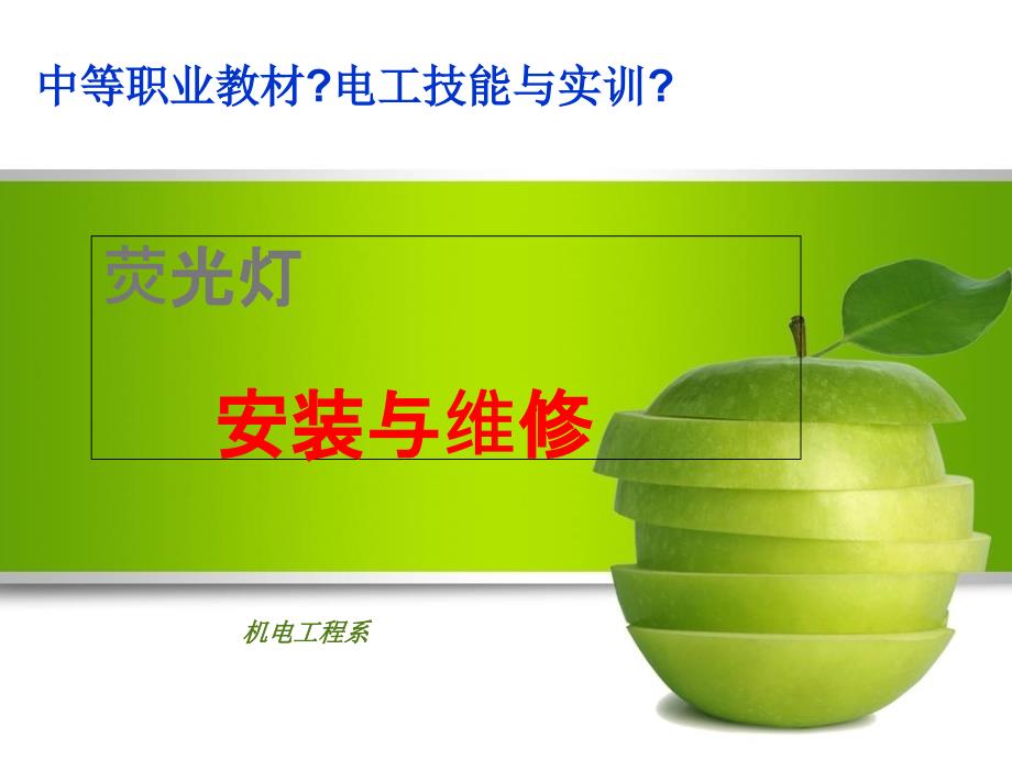 照明系统安装——荧光灯灯具的安装教学课件_第1页