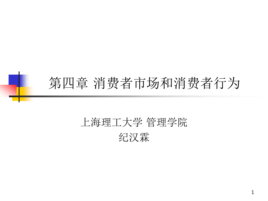 消费者市场和消费者行为培训课件_第1页