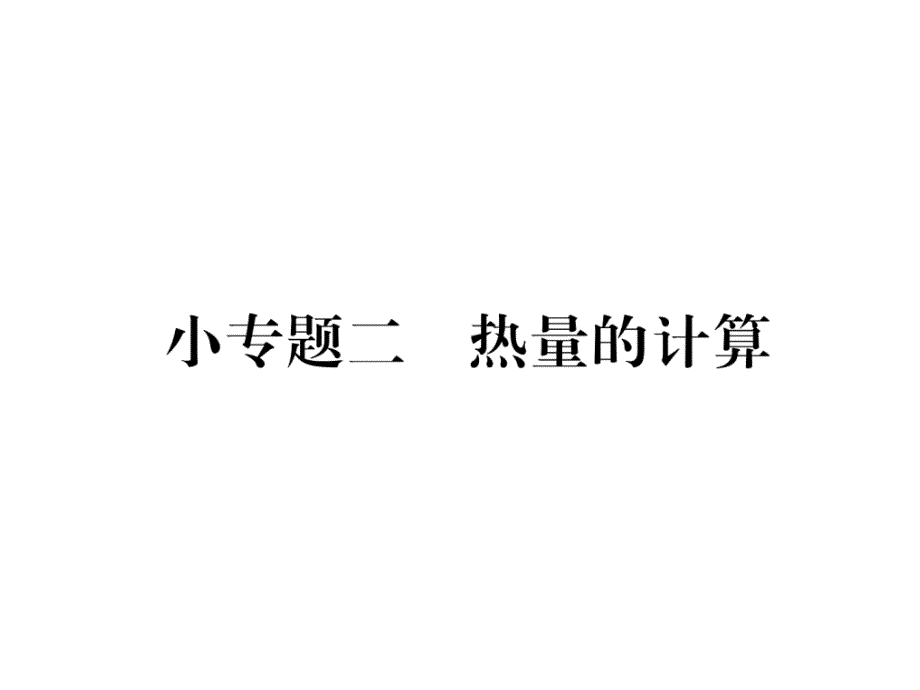 沪科版9上物理练习题小专题二--热量的计算课件_第1页