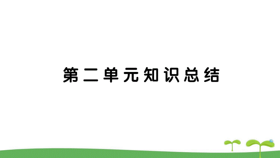 新人教版广东地区六年级语文上册第二单元知识总结作业课件_第1页