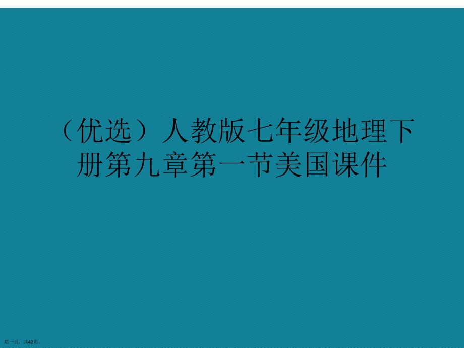 演示文稿人教版七年级地理下册第九章第一节美国课件_第1页