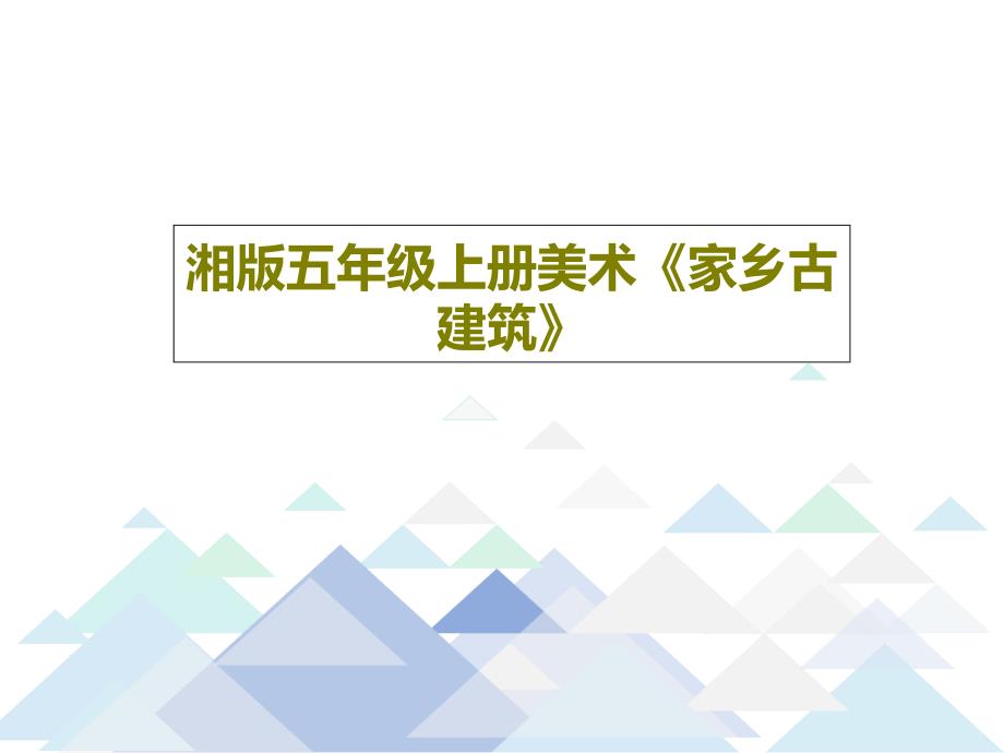 湘版五年级上册美术《家乡古建筑》课件_第1页