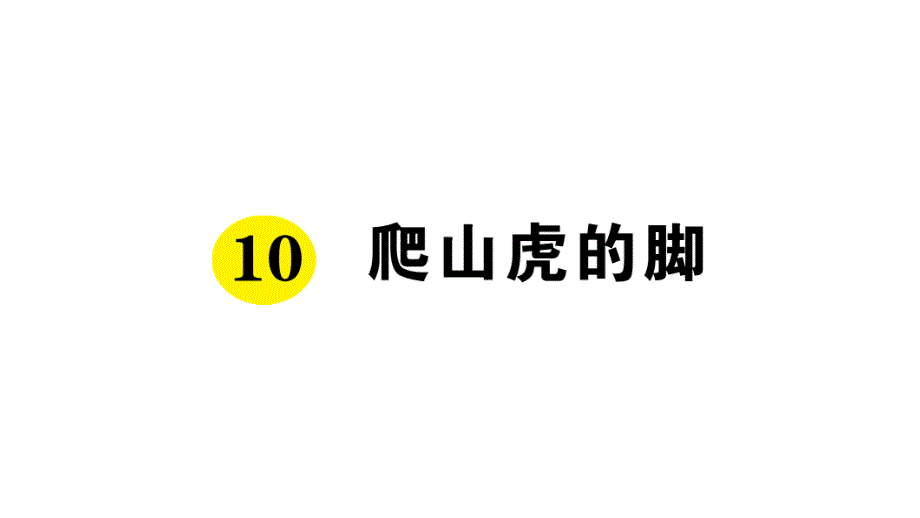 最新部编版四年级上册语文-10-爬山虎的脚-随堂作业课件_第1页