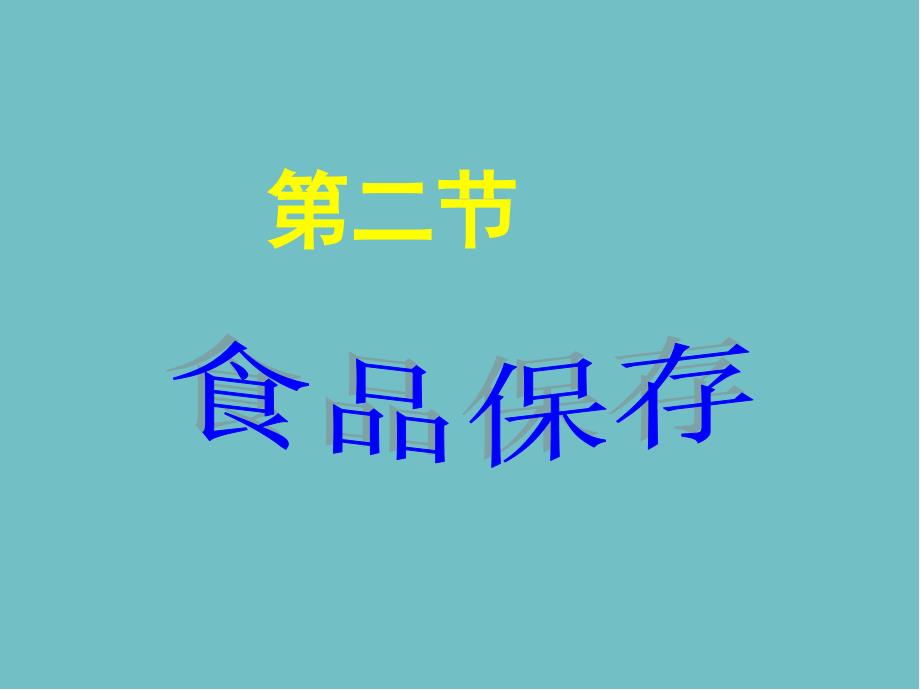 济南版八年级生物下册第二节--《食品保存》课件1_第1页