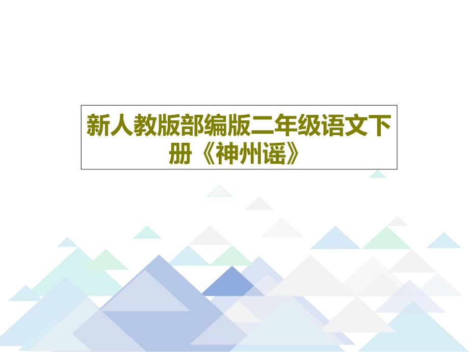 新人教版部编版二年级语文下册《神州谣》课件_第1页