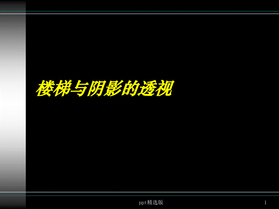 楼梯与阴影的透视课件_002_第1页