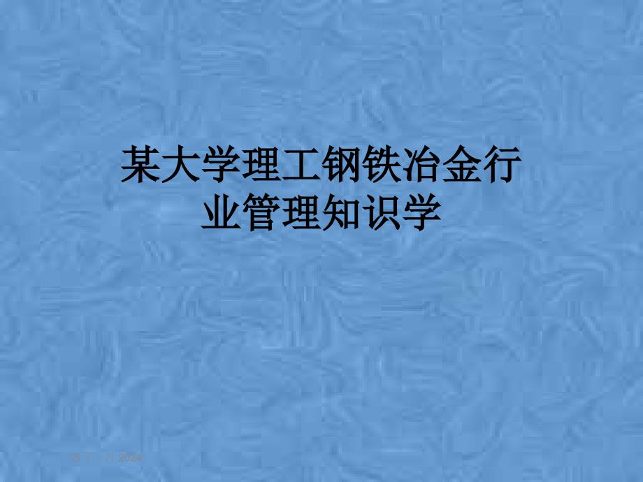 某大学理工钢铁冶金行业管理知识学课件_第1页