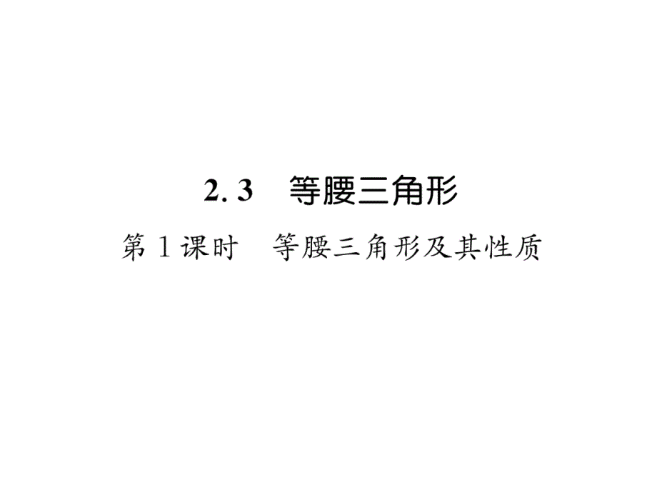 湘教版八上数学练习题---等腰三角形及其性质课件_第1页