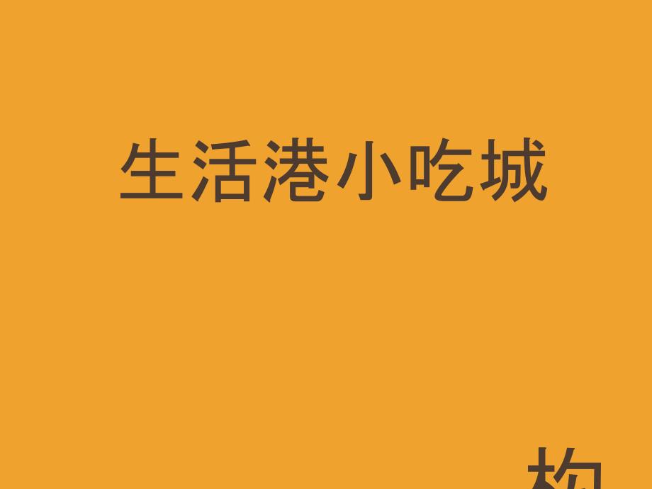 某生活港小吃城构思与组建课件_第1页