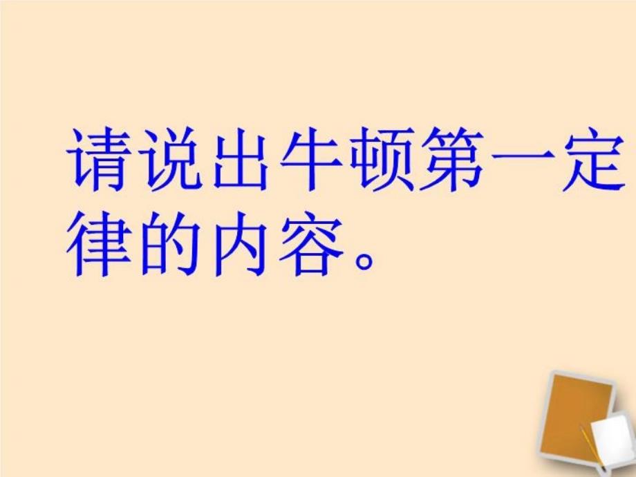 浙江省绍兴县xx中学八年级物理28《二力平衡的条件》课件_第1页