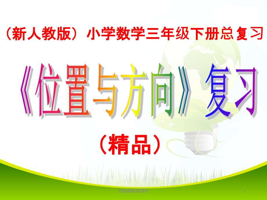 新人教版小学三年级下册数学总复习位置与方向课件_第1页