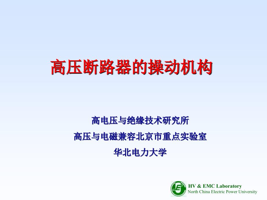 高压断路器的操作机构综述_第1页