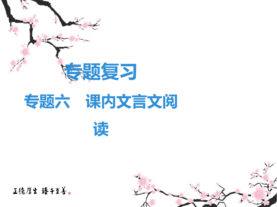 春人教部编版七年级下册语文课件：专题六课内文言文阅读_第1页