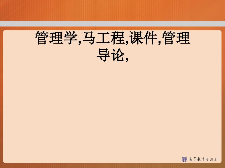 管理学马工程课件管理导论课件_第1页