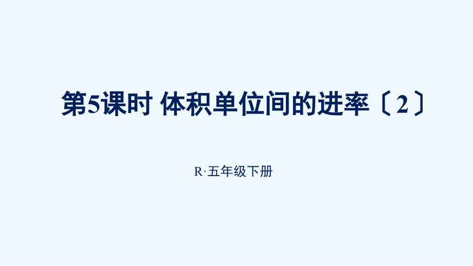 湖北省十堰市某小学五年级数学下册3长方体和正方体3长方体和正方体的体积第5课时体积单位间的进率2课课件_第1页