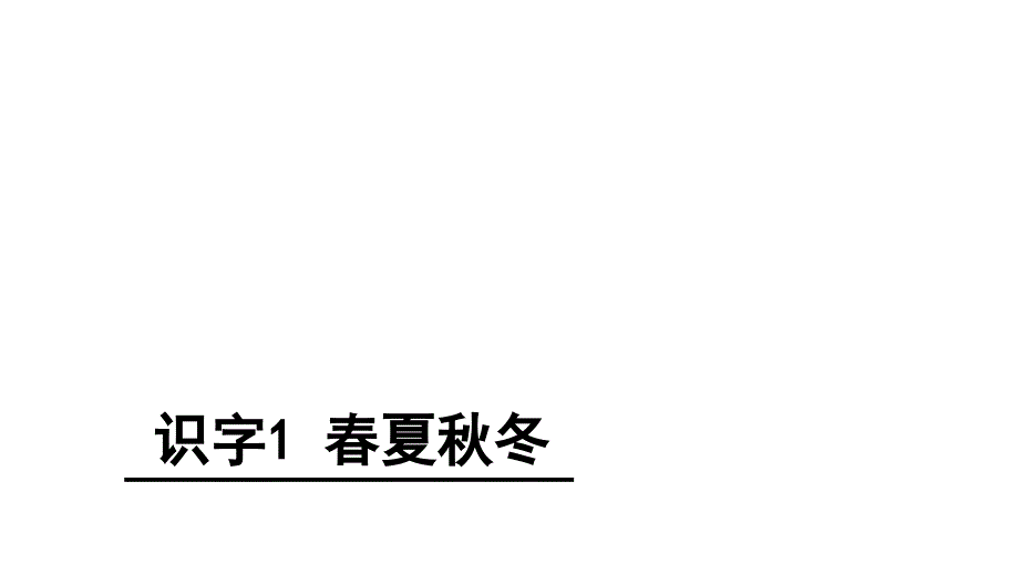 最新人教部编版一年级上册语文《春夏秋冬》教学课件_第1页