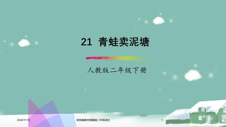 新统编教材部编版二年级语文下册-第21课《青蛙卖泥塘》-课件_第1页